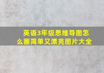 英语3年级思维导图怎么画简单又漂亮图片大全