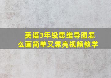 英语3年级思维导图怎么画简单又漂亮视频教学