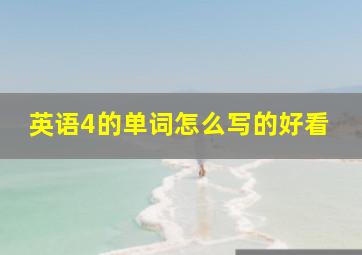 英语4的单词怎么写的好看