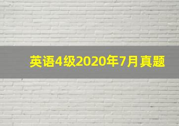 英语4级2020年7月真题