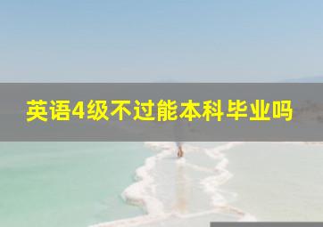 英语4级不过能本科毕业吗