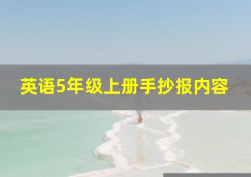 英语5年级上册手抄报内容