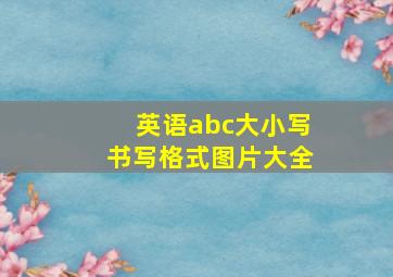 英语abc大小写书写格式图片大全