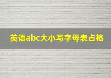 英语abc大小写字母表占格