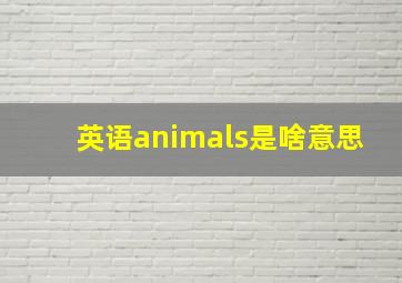 英语animals是啥意思