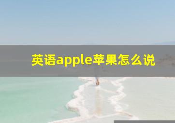 英语apple苹果怎么说