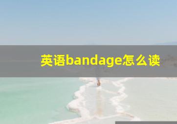 英语bandage怎么读