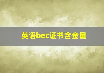 英语bec证书含金量