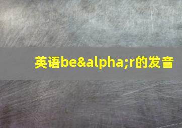 英语beαr的发音