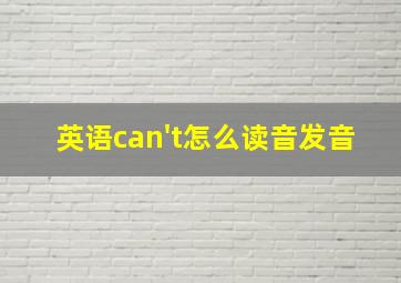 英语can't怎么读音发音