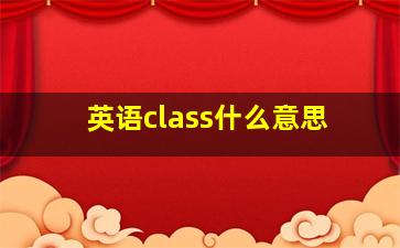 英语class什么意思