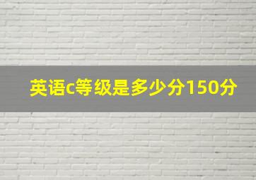 英语c等级是多少分150分