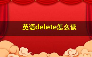 英语delete怎么读