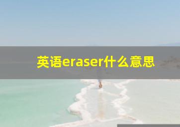 英语eraser什么意思