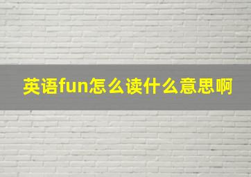 英语fun怎么读什么意思啊