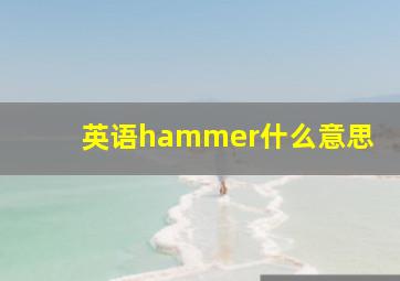 英语hammer什么意思