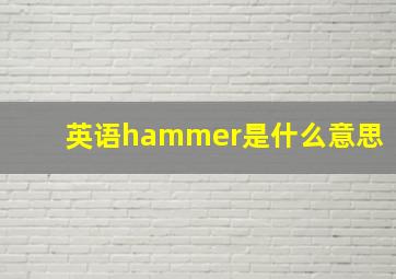 英语hammer是什么意思