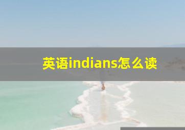 英语indians怎么读