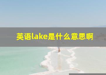 英语lake是什么意思啊