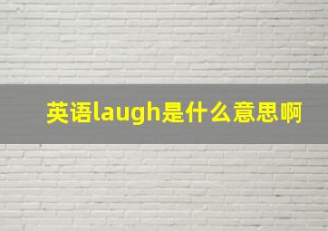 英语laugh是什么意思啊