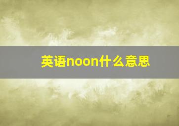 英语noon什么意思