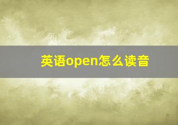 英语open怎么读音