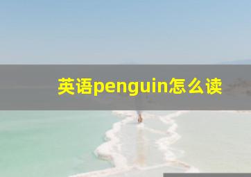 英语penguin怎么读