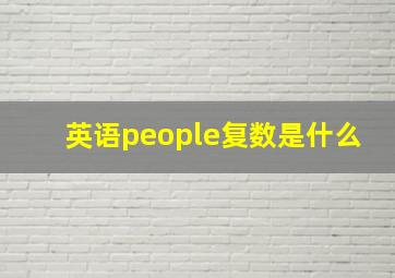 英语people复数是什么