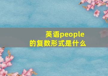 英语people的复数形式是什么