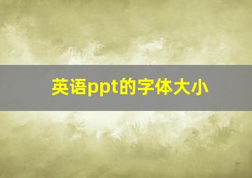 英语ppt的字体大小