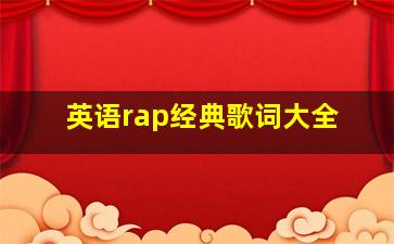 英语rap经典歌词大全