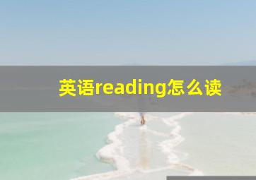 英语reading怎么读