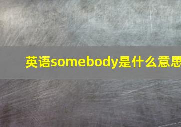 英语somebody是什么意思