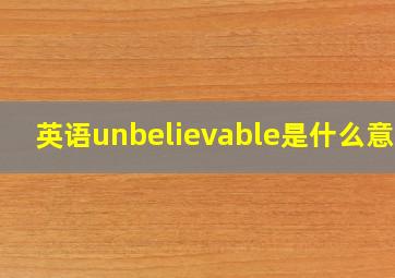 英语unbelievable是什么意思