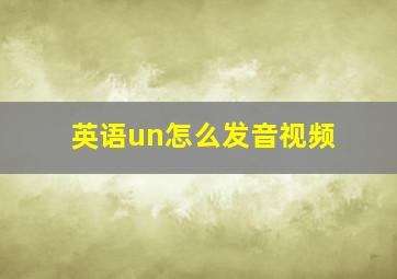 英语un怎么发音视频