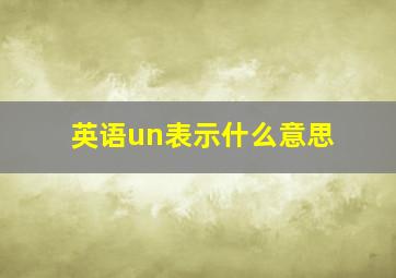 英语un表示什么意思