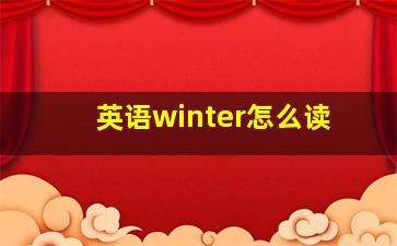 英语winter怎么读