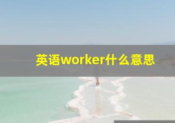 英语worker什么意思