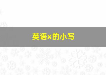 英语x的小写