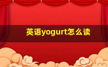 英语yogurt怎么读