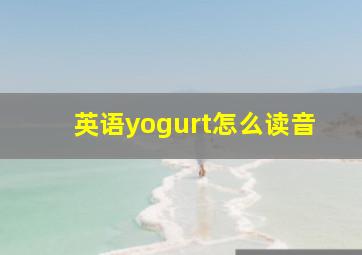 英语yogurt怎么读音