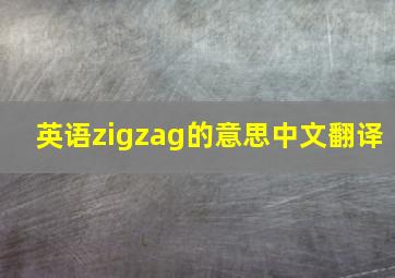 英语zigzag的意思中文翻译