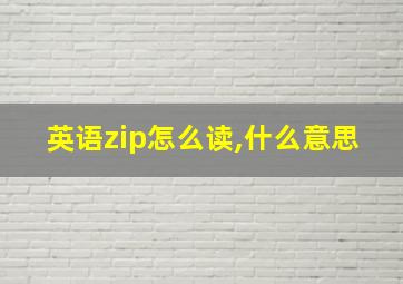 英语zip怎么读,什么意思