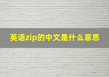 英语zip的中文是什么意思