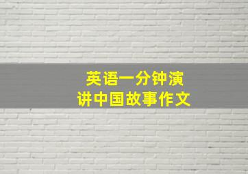 英语一分钟演讲中国故事作文