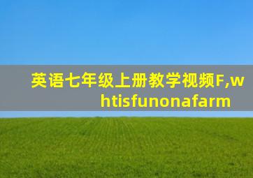 英语七年级上册教学视频F,whtisfunonafarm