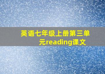 英语七年级上册第三单元reading课文