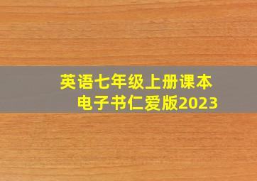 英语七年级上册课本电子书仁爱版2023