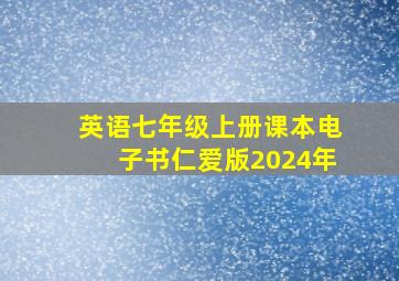 英语七年级上册课本电子书仁爱版2024年