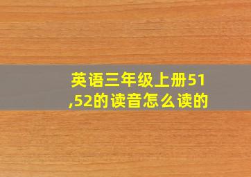 英语三年级上册51,52的读音怎么读的